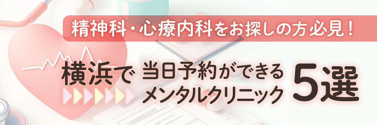 精神科・心療内科をお探しの方必見！横浜で当日予約ができるメンタルクリニック5選